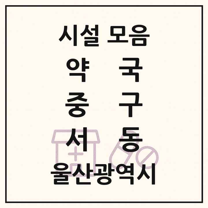 울산광역시 중구 서동 약국 목록